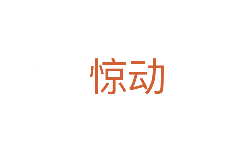 驚動(dòng)