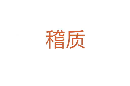 稽質(zhì)