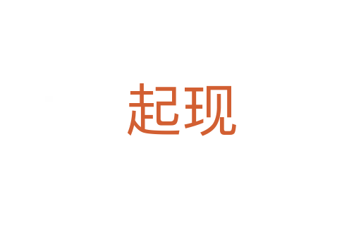 起現(xiàn)