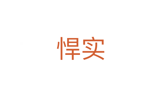 悍實(shí)