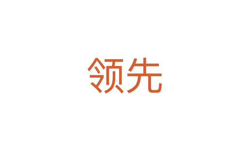 領(lǐng)先