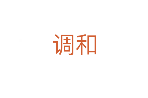 調(diào)和