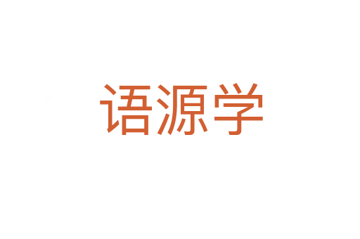 語源學(xué)