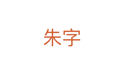 朱字