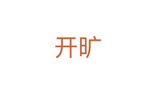 開(kāi)曠