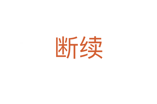 斷續(xù)