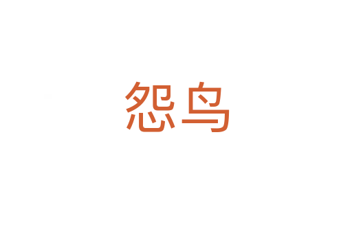 怨鳥(niǎo)