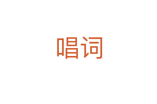 唱詞