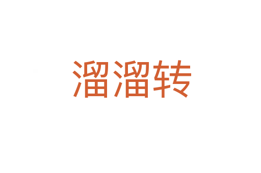 溜溜轉(zhuǎn)