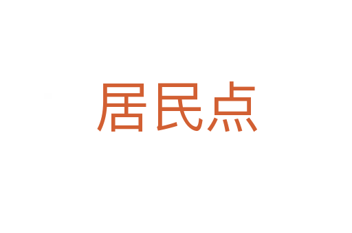 居民點(diǎn)