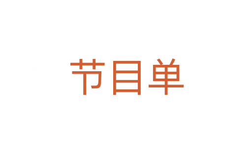 節(jié)目單