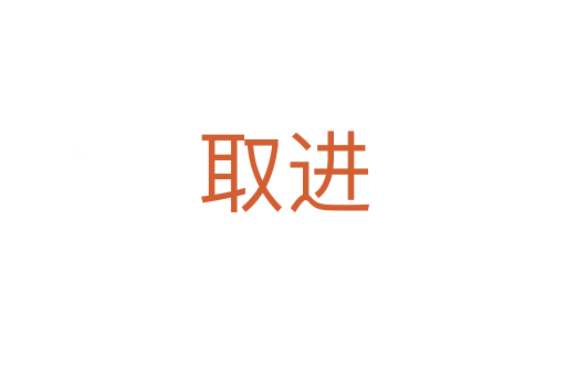 取進(jìn)