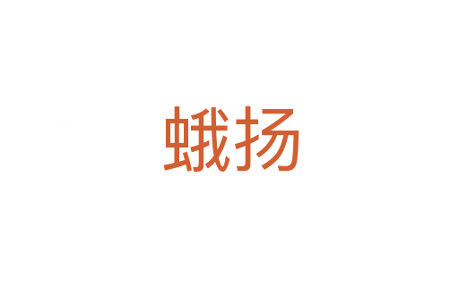 蛾揚(yáng)