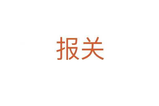 報關(guān)