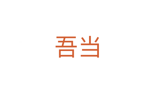 吾當(dāng)