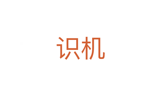 識(shí)機(jī)