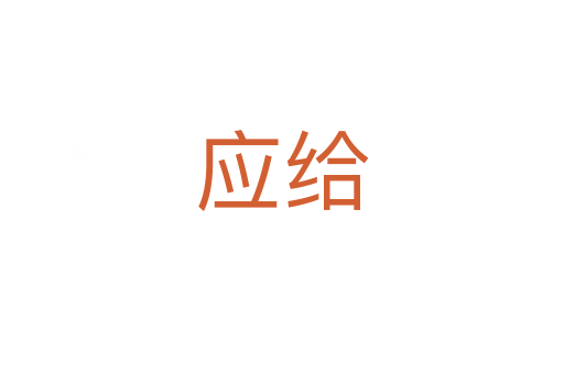 應(yīng)給