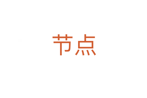 節(jié)點(diǎn)