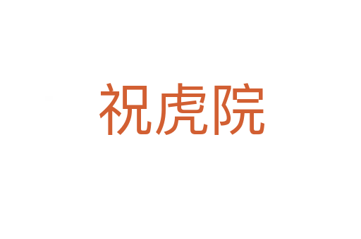 ?；⒃?></div>
							<h2>詞語解釋</h2><h3>祝虎院<span id=