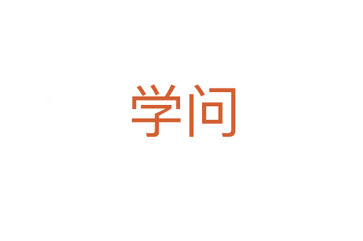 學(xué)問(wèn)