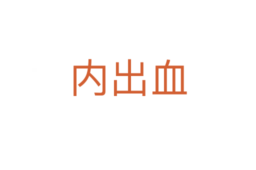 內(nèi)出血