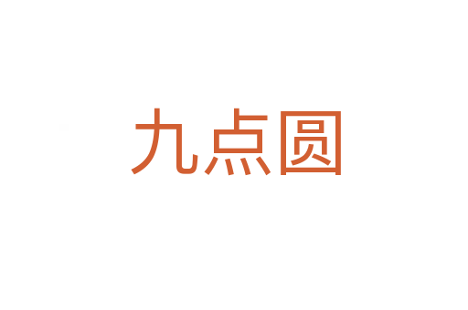 九點(diǎn)圓