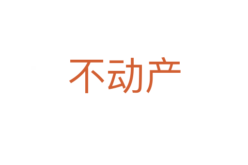 不動產(chǎn)