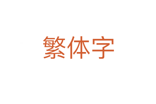 繁體字