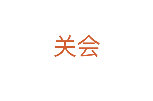 關(guān)會(huì)