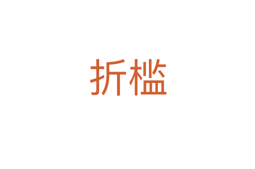 折檻