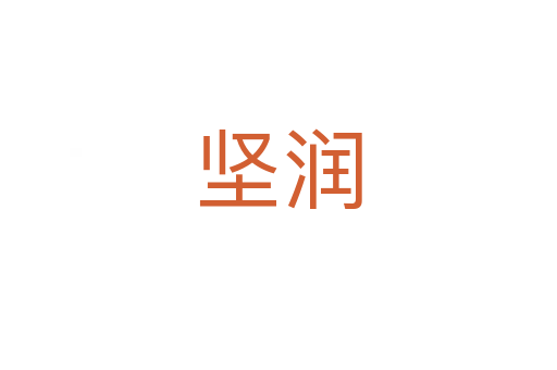 堅(jiān)潤