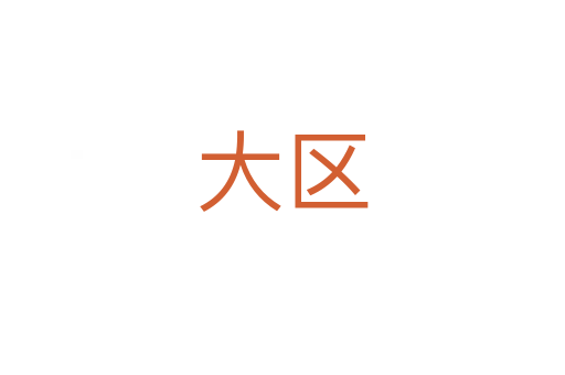 大區(qū)