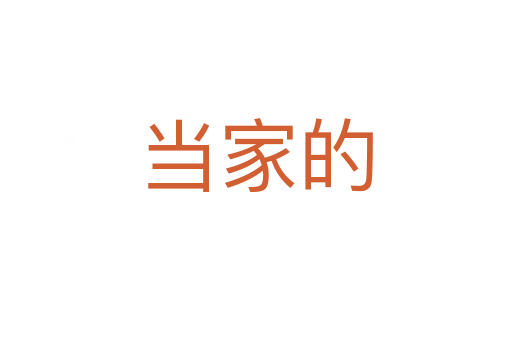 當(dāng)家的