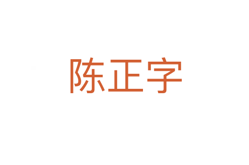 陳正字