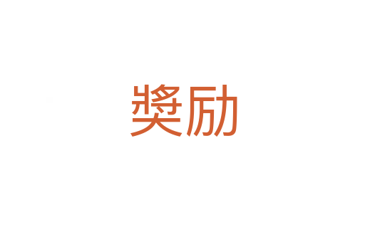 奬勵(lì)