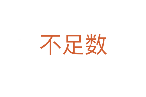 不足數(shù)