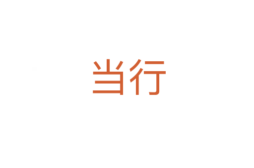 當(dāng)行