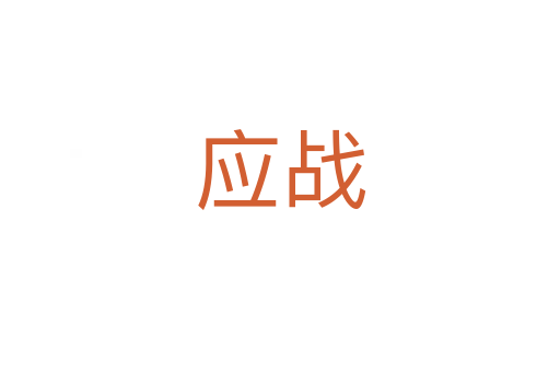 應(yīng)戰(zhàn)