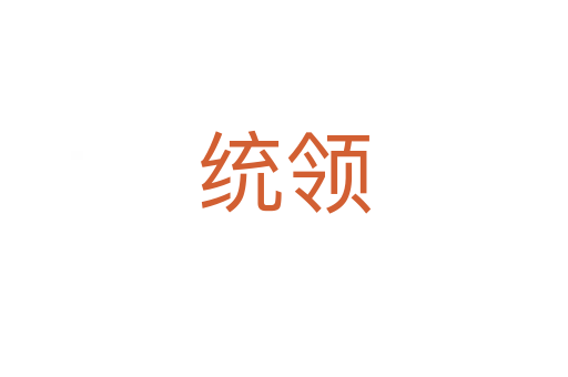 統(tǒng)領