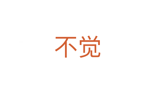 不覺(jué)