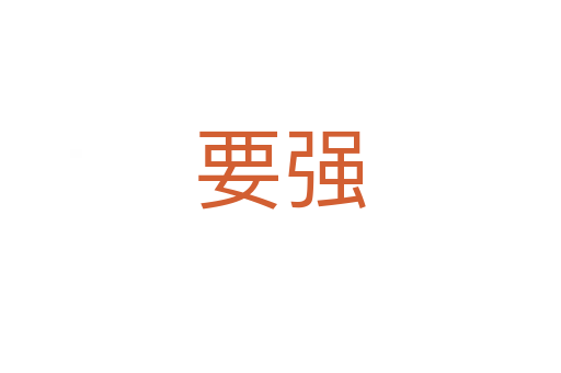 要強(qiáng)