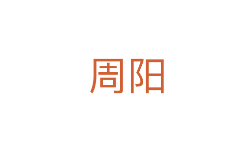 周陽