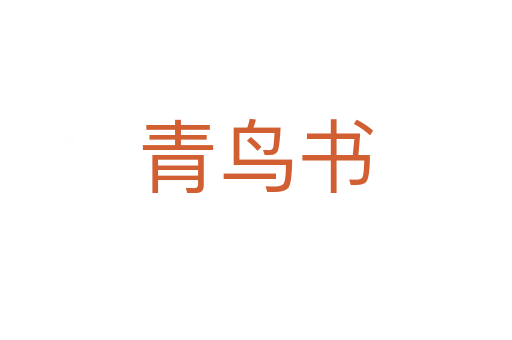 青鳥(niǎo)書(shū)