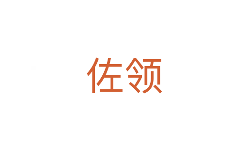 佐領(lǐng)