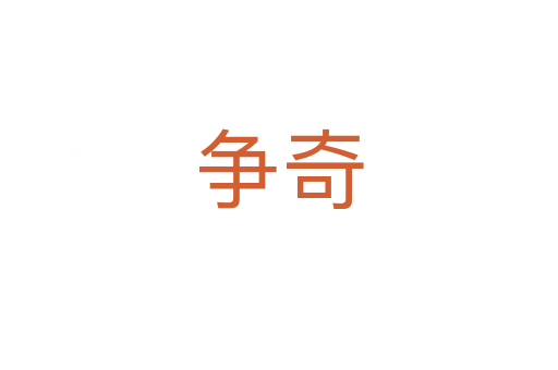 爭(zhēng)奇