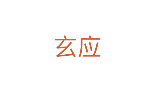 玄應(yīng)