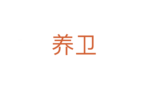 養(yǎng)衛(wèi)