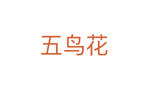 五鳥(niǎo)花