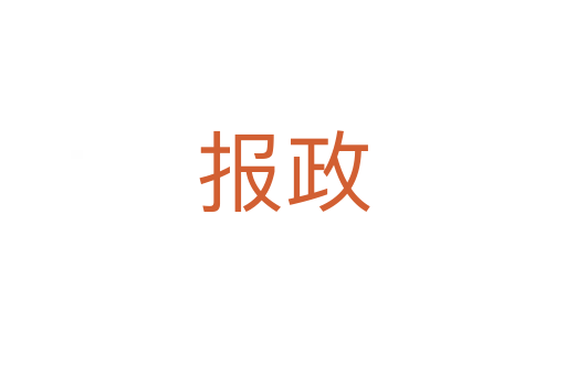 報(bào)政