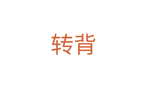 轉(zhuǎn)背